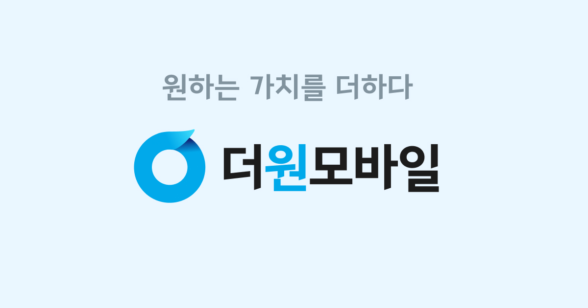 더원모바일 KT망 5G 요금제